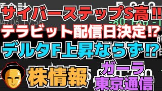 【株投資】『サイバーステップ』S高に‼テラビット配信日決定⁉,『東京通信』IR材料は好材料!?,『ガーラ』メタバース販売も上昇厳しい⁉【掲示板トレーダー】