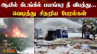 ஆயில் கிடங்கில் பயங்கர தீ விபத்து | Chennai | Oil Godown Fire | Fire Department | NewsTamil24x7