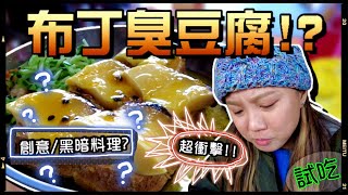 【Annie】Is It Creative or Dark Cuisine? Stinky Tofu with Pudding and Passion Fruit?