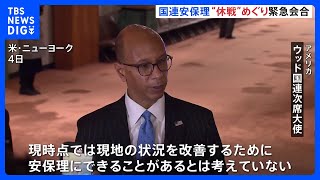 【ガザ関連】フランスとアメリカの“温度差”露わに　国連安保理が休戦めぐり非公開会合｜TBS NEWS DIG