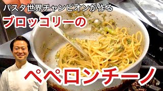 【パスタ世界チャンピオンが教える】ブロッコリーとアンチョビのペペロンチーノ【キャベツもいいけどブロッコリーでしょ！】 サローネ・弓削啓太シェフ