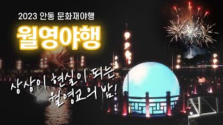 지친 일상에서 벗어나 꿈 같은 '월영야행'으로 초대합니다!