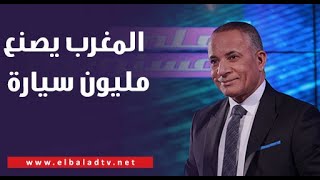 أحمد موسى: المغرب تصنع مليون سيارة سنويًا مقارنة بـ 60 ألف سيارة في الماضي