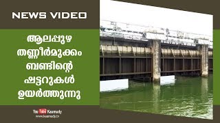 ആലപ്പുഴ തണ്ണീർമുക്കം ബണ്ടിന്റെ ഷട്ടറുകൾ ഉയർത്തുന്നു