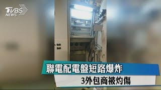 聯電配電盤短路爆炸　3外包商被灼傷