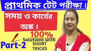 সময় ও কার্য।পুরুষ,মহিলা ও বালক সর্ম্পকীয়।Short tricks.Time \u0026 Work.Man,Woman\u0026 Boy related problems.