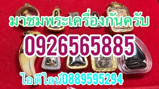 มาชมพระบ้านๆกันครับ Ep 227 ติดต่อ 0889595294/0926565885