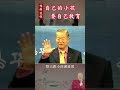 【曾仕強 家庭教育】008 自己的小孩要自己教育