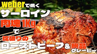 weber で焼く   肉塊 サーロイン の ローストビーフ と 超絶絶品 グレービーソース