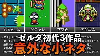 【小ネタ】初代3作品のゼルダの伝説の小ネタランキングTOP10