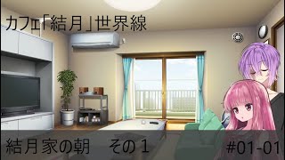 ボイチェビゲーム部#01-01「結月家の朝　その１」【ボイスロイド劇場】