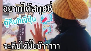 อยากได้สกุชชี่ ! คีบตู้ที่ญี่ปุ่นจะได้มั้ยเนี่ย !?