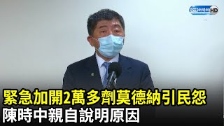 緊急加開2萬多劑莫德納引民怨！　陳時中親說明原因｜中時新聞網