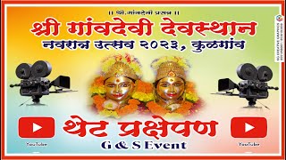 आठवी  माळ #Live 🔴 || श्री गावदेवी देवस्थान , नवरात्र उत्सव 2023 कुळगाव- बदलापूर