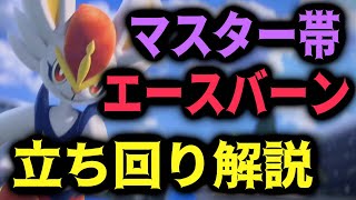 最強継続火力！マスター帯エースバーンのもちもの、わざ構成、立ち回り解説【ポケモンユナイト】