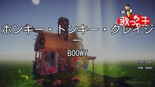 【カラオケ】ホンキー・トンキー・クレイジー/BOOWY