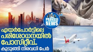 എയര്‍പോര്‍ട്ടിലെ റാപിഡ് പരിശോധനയില്‍ കുടുങ്ങി മലയാളികള്‍.. I Rapid test in airports