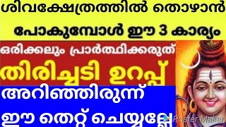 ശിവൻ്റെ അമ്പലത്തിൽ തൊഴാൻ പോകുമ്പോൾ ഈ 3 തെറ്റുകൾ ചെയ്യല്ലേ മഹാദോഷം ദർശനം ഫലപ്രദമാകാൻ ചെയ്യേണ്ടത്Astro