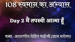 108 स्व्मान का अभ्यास (2) मैं तपस्वी आत्मा हूँ | आदरणीय रोहित भाईजी (ज्ञान सरोवर)