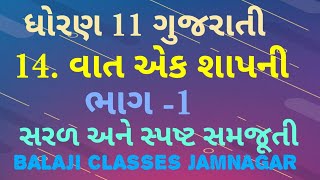 std 11 Gujarati ch 14 part 1| vat aek shapni | ધોરણ 11 ગુજરાતી પાઠ 14 ભાગ 1| વાત એક શાપની| gseb