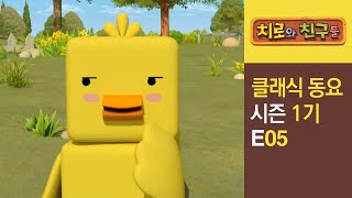 치로의 클래식 동요 | 5화 꾸러기 행진곡 l 터키 행진곡 | 어린이동요 l 인기동요 l 유아동요