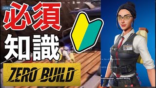 【超初心者は観るべし】【フォートナイト】【ゼロビルド】 知っておくべきことを解説！【Fortnite】PS4 Pro