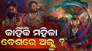 କାହିଁକି ମହିଳା ବେଶରେ ଅଲ୍ଲୁ  ?  #aluarjun #pushpa2 #durabarttanews #bollywoodfilm