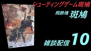 【雑談配信】コトブキヤ　飛鉄塊　斑鳩（黒）その10【プラモデル】【総統】