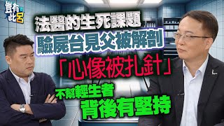 豈有此呂 EP349｜法醫的生死課題 驗屍台見父被解剖「心像被扎針」 不幫輕生者背後有堅持｜楊敏昇　呂捷 @LuJayRelax