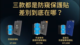 選擇困難症必看！ hoda推出的三款防窺螢幕貼到底該如何挑選呢?