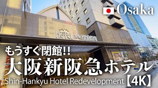 もうすぐ閉館！大阪新阪急ホテル【4K】Shin-Hankyu Hotel Redevelopment