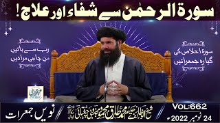 9th Surah Ikhlas Shab E Juma Mehfil |Surat Rahman Say Shafa Aur Ilaj | 24 Nov 2022 | Vol 662