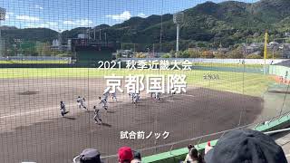 優勝候補京都国際の試合前ノック！！【2021 秋季近畿大会1回戦　京都国際.vs履正社】＃京都国際＃試合前ノック