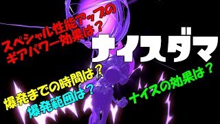 【ナイスダマ】の性能を実況検証byイカスミ堂【スプラトゥーン2】