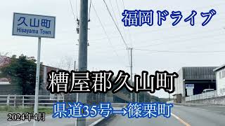 糟屋郡久山町/県道35号→篠栗町方面走行車載動画［iPhone］エブリイ