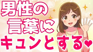 【閲覧注意】’’たった一言’’でいきなり本命候補になる禁断のワードって？【ゆるーりチャンネル】