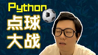 用Python写个“点球大战”小游戏 #Python #编程 #程序员 #学习 #世界杯 #足球 #点球大战