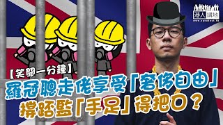 【短片】【笑聞一分鐘】羅冠聰走佬享受「奢侈自由」 撐踎監「手足」得把口？