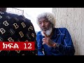 ትሁት ክፍል 12