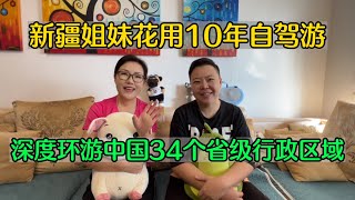 姐妹花用10年沉浸式自驾深度环游中国，以34个省级行政区域做合集