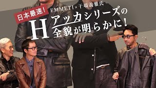 日本最速！EMMETI×干場義雅氏「H(アッカ)」シリーズの全貌が明らかに！ Sugawara Bar Vol.111【メンズファッション】