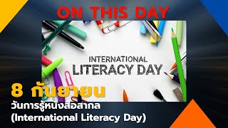 วันนี้วันอะไร : 8 กันยายน วันการรู้หนังสือสากล (International Literacy Day)