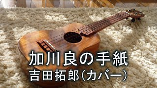 拓郎を唄う① ～ 加川良の手紙（カバー：独自アレンジ 2009）