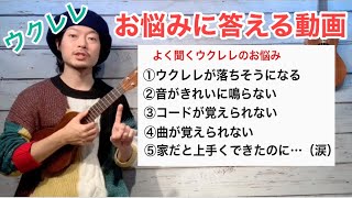 【トーク】ウクレレでよくあるお悩み５つに答えます ウクレレ弾いてると出てくるお悩み