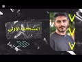 فارس باور لقى الكنز الذهبي المفقود ؟