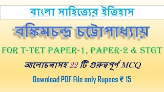 বঙ্কিমচন্দ্র চট্টোপাধ্যায় l l বাংলা সাহিত্যের ইতিহাস l l FOR T-TET PAPER-1, PAPER-2 & STGT l l