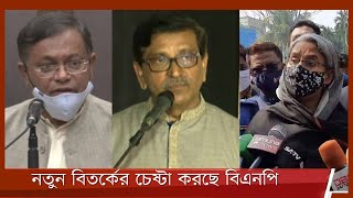 নির্বাচন কমিশন গঠন নিয়ে নতুন বিতর্কের চেষ্টা করছে বিএনপি, বলছে আওয়ামী লীগ 18Feb.22