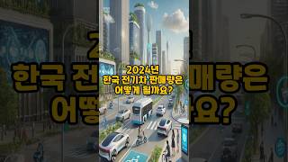 “2024년 한국 전기차 판매량 top 10\