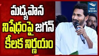 మద్యపాన నిషేధం పై జగన్ కీలక నిర్ణయం | AP CM YS Jagan About Liquor Sale | YSRCP | New Waves