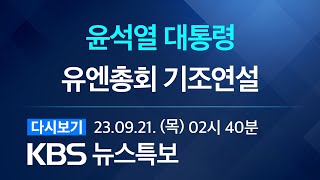 [풀영상] 뉴스특보 : 윤석열 대통령 유엔총회 기조연설…북-러 군사교류에 경고 - 2023년 9월21일(목) 02:40 ~ / KBS